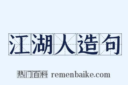 江湖人造句是什么意思的图片